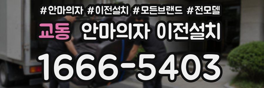 교동 안마의자 이전설치