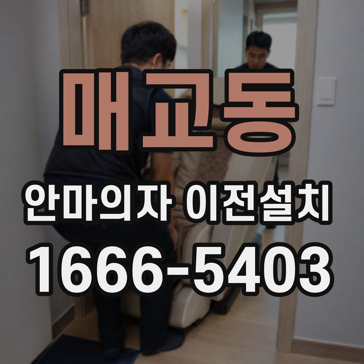 매교동 안마의자 이전설치 출장 전 확인하면 좋은 체크리스트