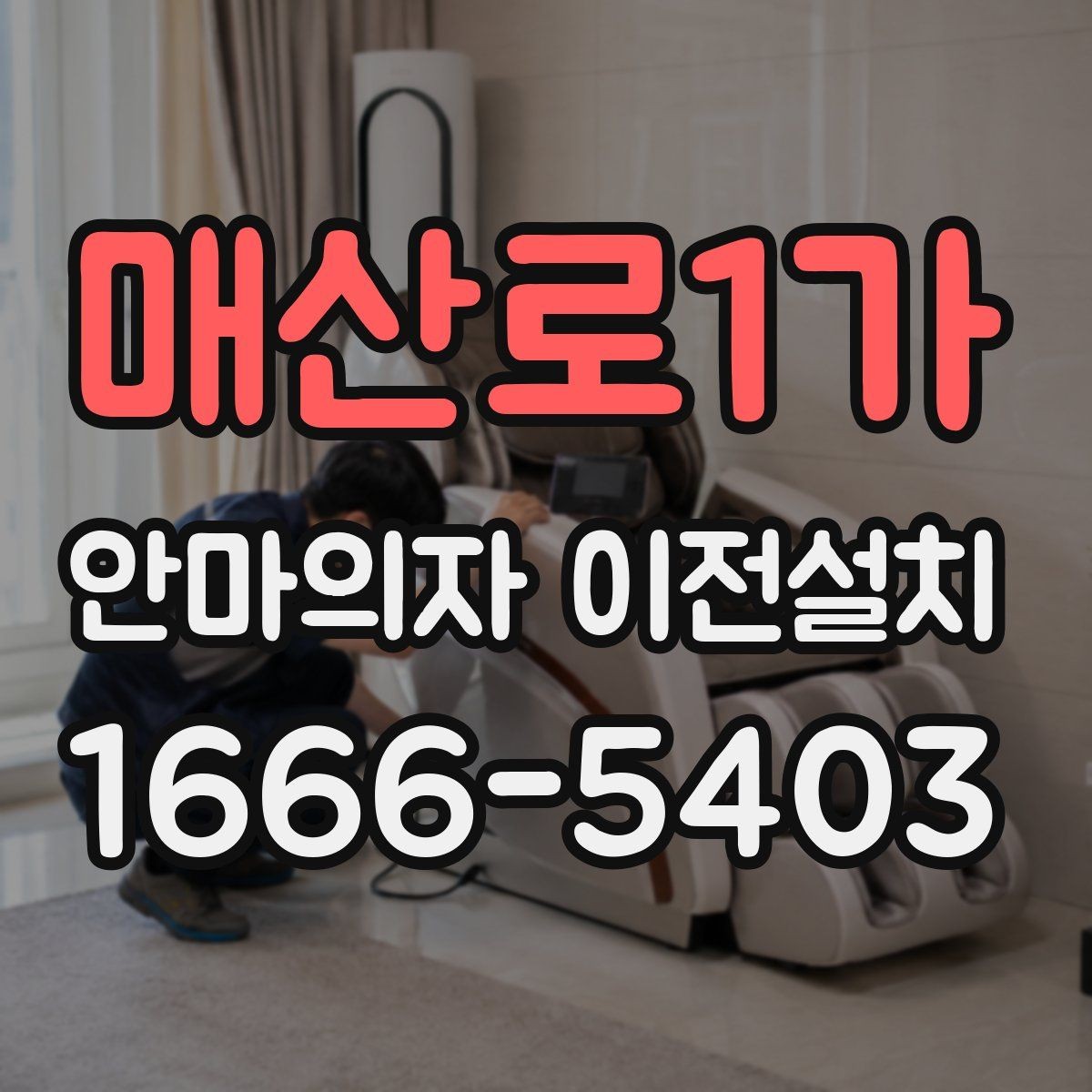 매산로1가 안마의자 이전설치 작업 전 전기 콘센트 위치 점검하기