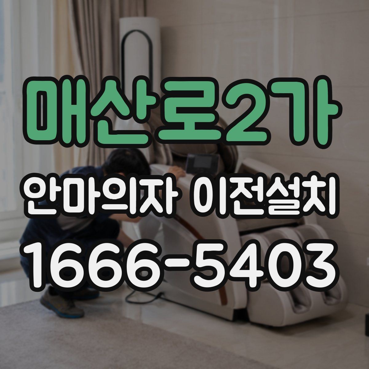 매산로2가 안마의자 이전설치 재조립 뒤 확인해야 할 작동 항목