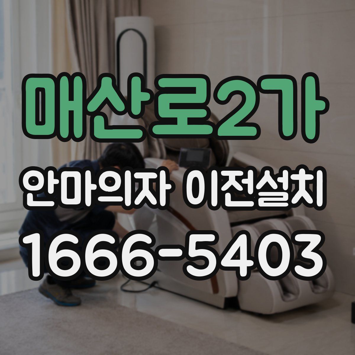 매산로2가 안마의자 이전설치