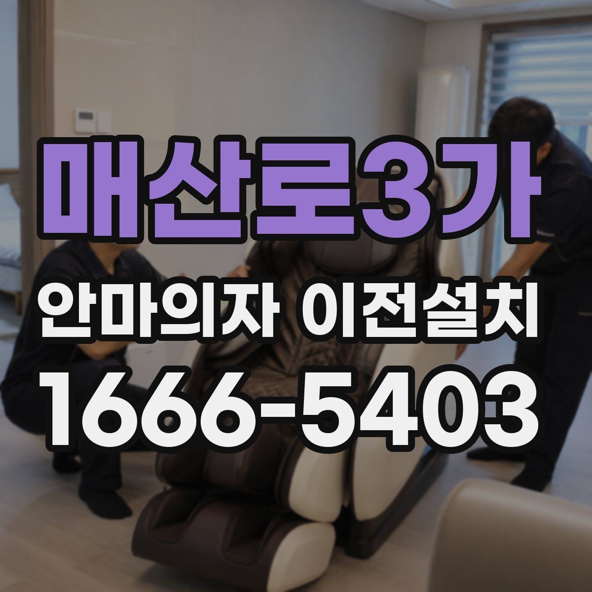 매산로3가 안마의자 이전설치 해체 부품 보관과 운반 순서 정리