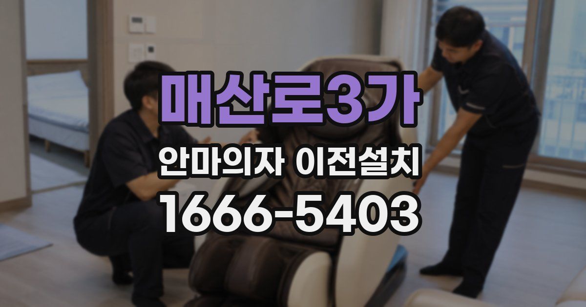 매산로3가 안마의자 이전설치