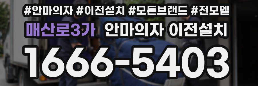 매산로3가 안마의자 이전설치