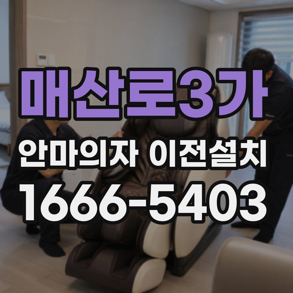 매산로3가 안마의자 이전설치