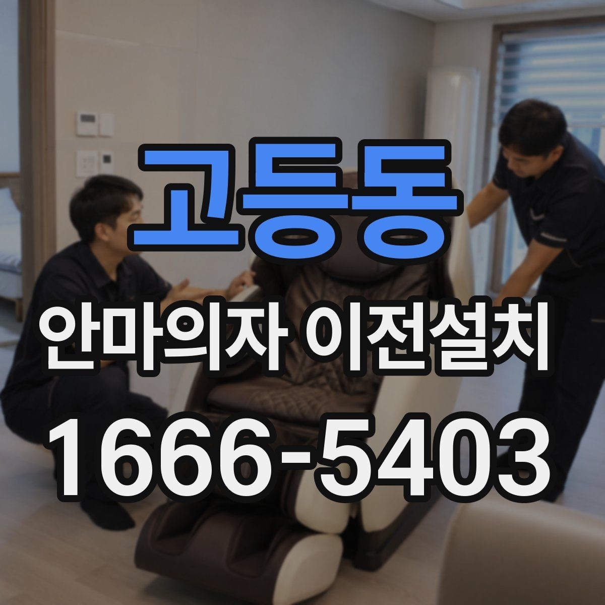 고등동 안마의자 이전설치 이사 후 진동과 소리를 확인하는 기준