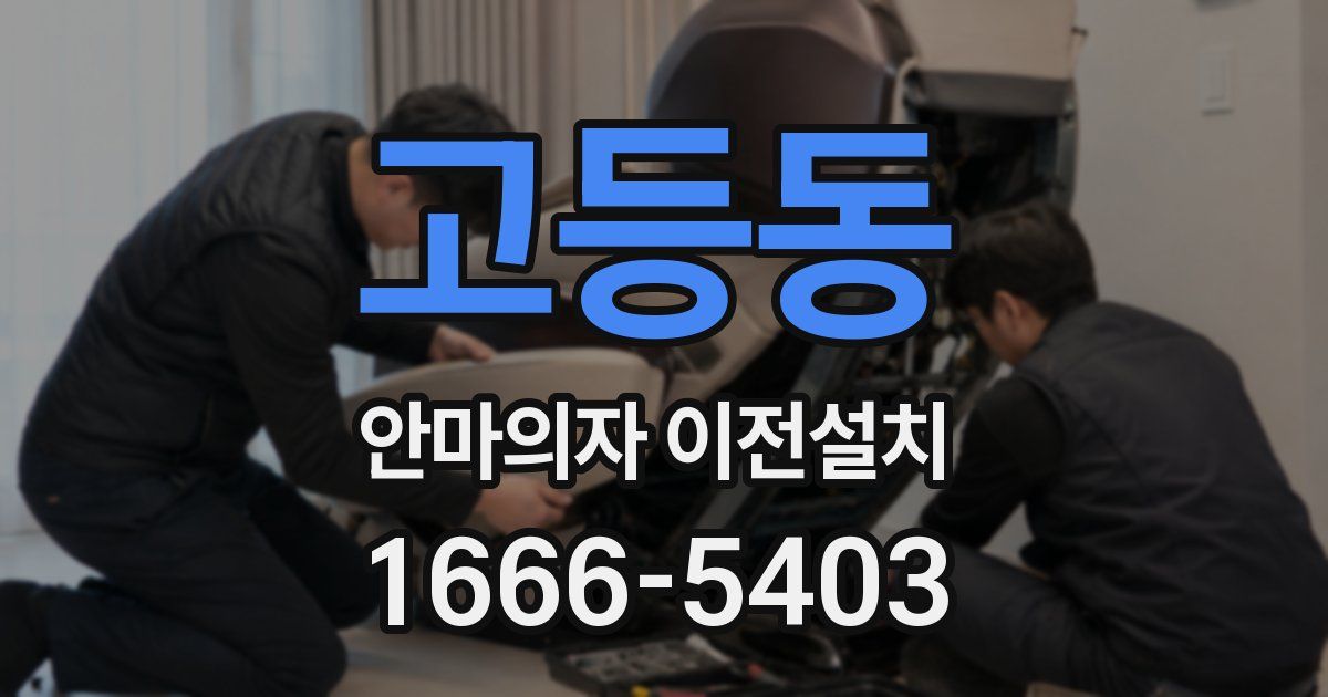 고등동 안마의자 이전설치