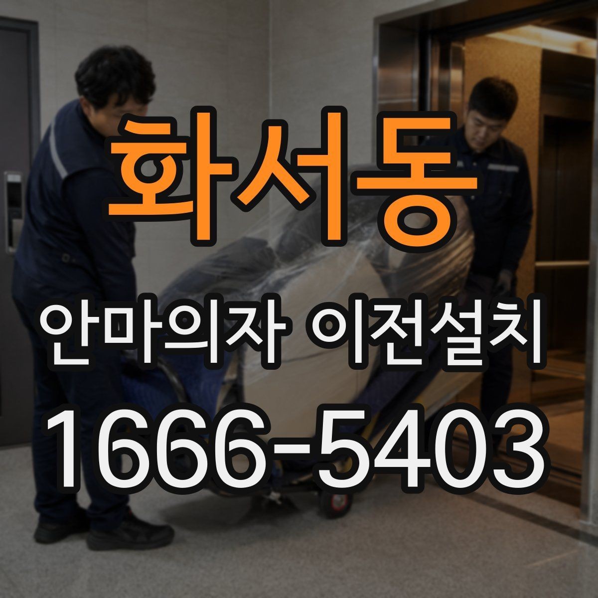화서동 안마의자 이전설치 고급 기능 모델은 해체 과정이 다릅니다