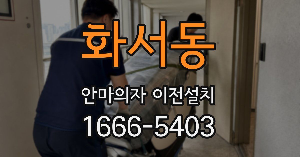 화서동 안마의자 이전설치