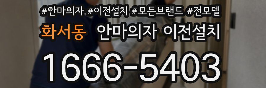 화서동 안마의자 이전설치
