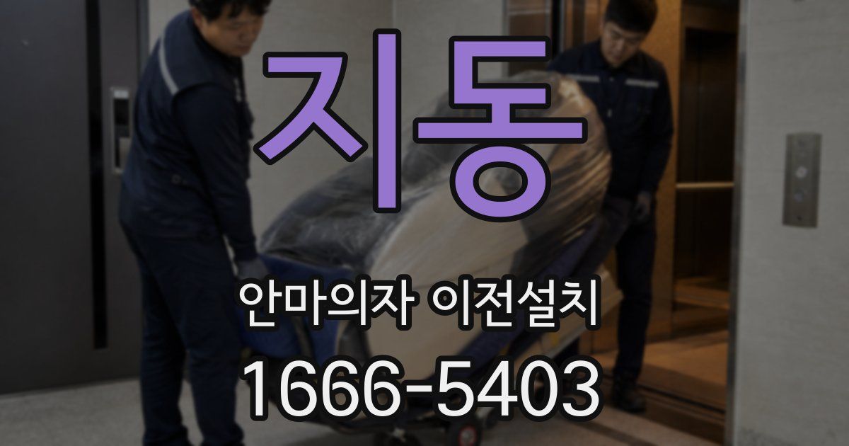 지동 안마의자 이전설치