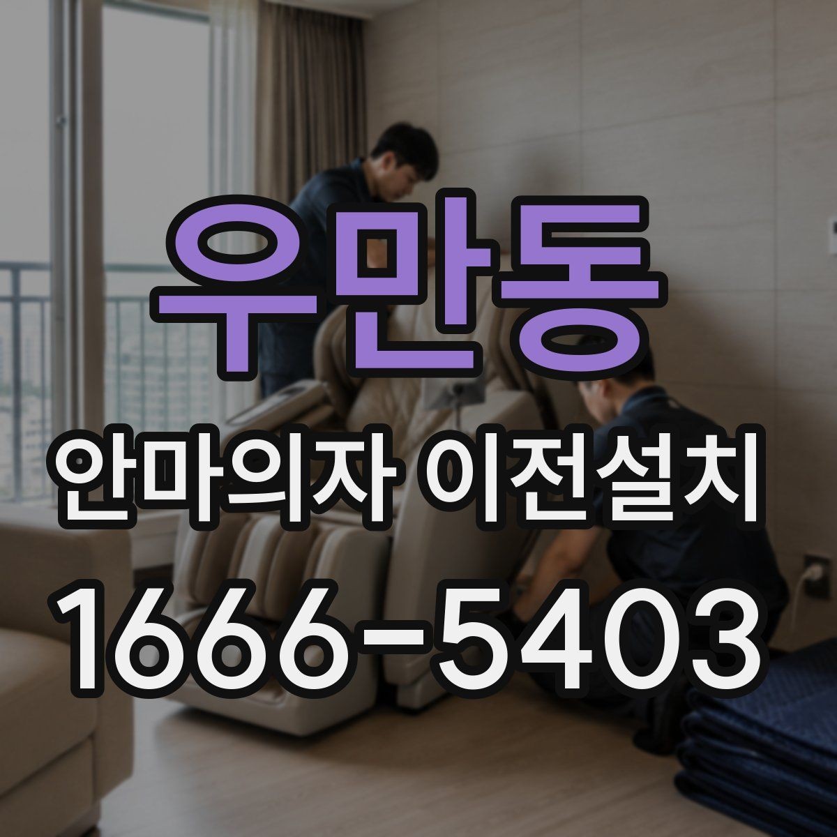 우만동 안마의자 이전설치 후 귀에 거슬리는 소음과 몸으로 느껴지는 진동을 확인하는 방법
