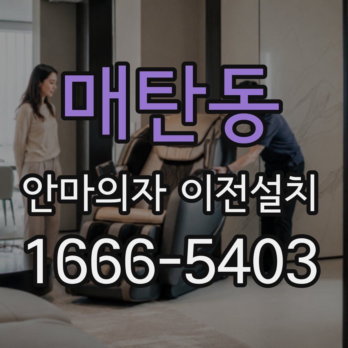 매탄동 안마의자 이전설치