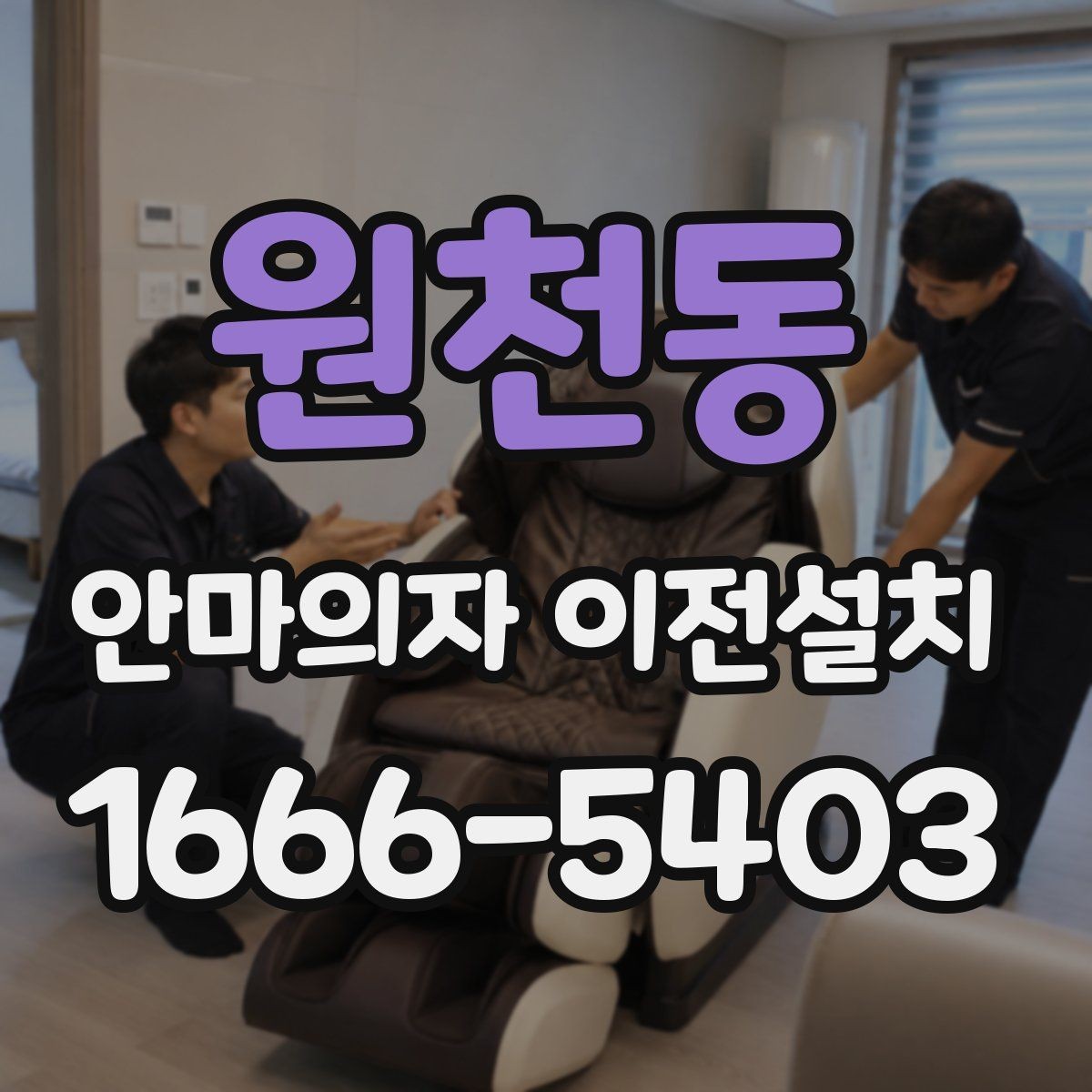 원천동 안마의자 이전설치 중고 매매 전에 수요가 늘어나는 이유