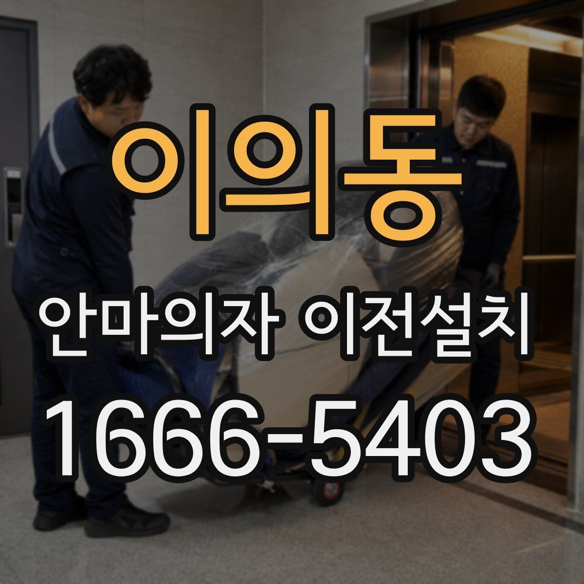 이의동 안마의자 이전설치 고급 기능 제품 해체가 어려운 이유
