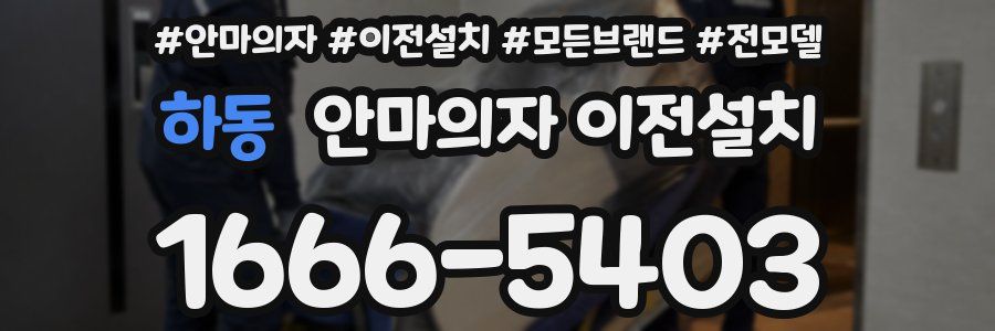 하동 안마의자 이전설치