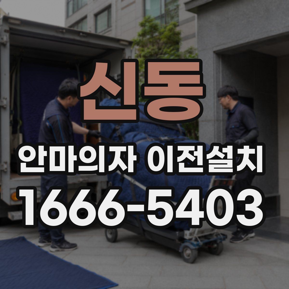 신동 안마의자 이전설치 리클라이닝 구조를 안전하게 고정하는 요령