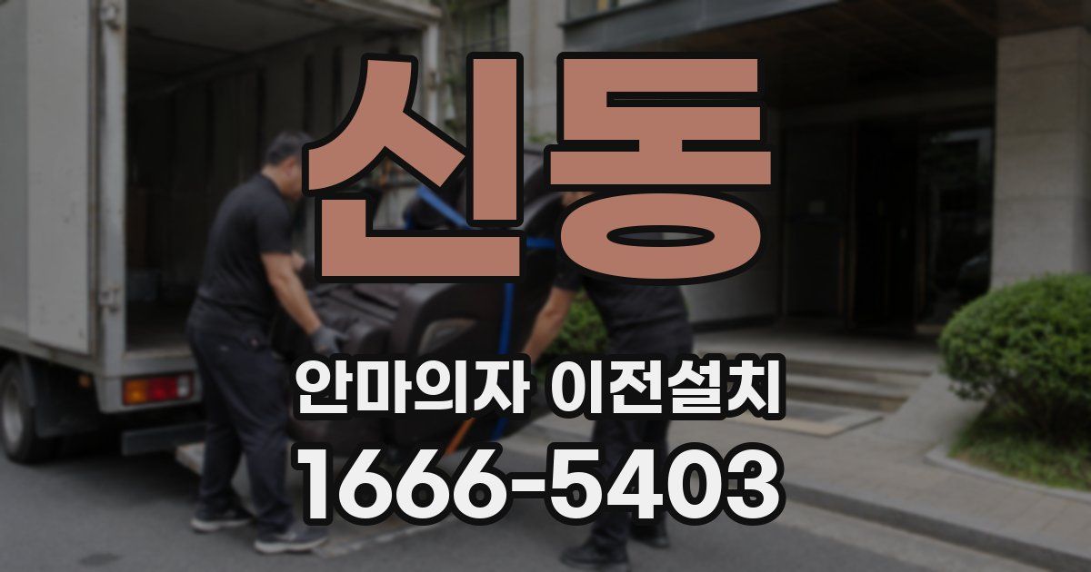 신동 안마의자 이전설치