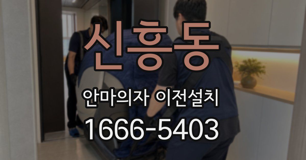 신흥동 안마의자 이전설치
