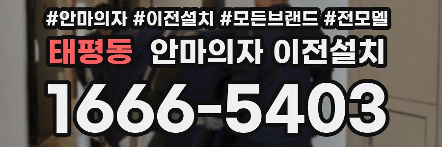 태평동 안마의자 이전설치