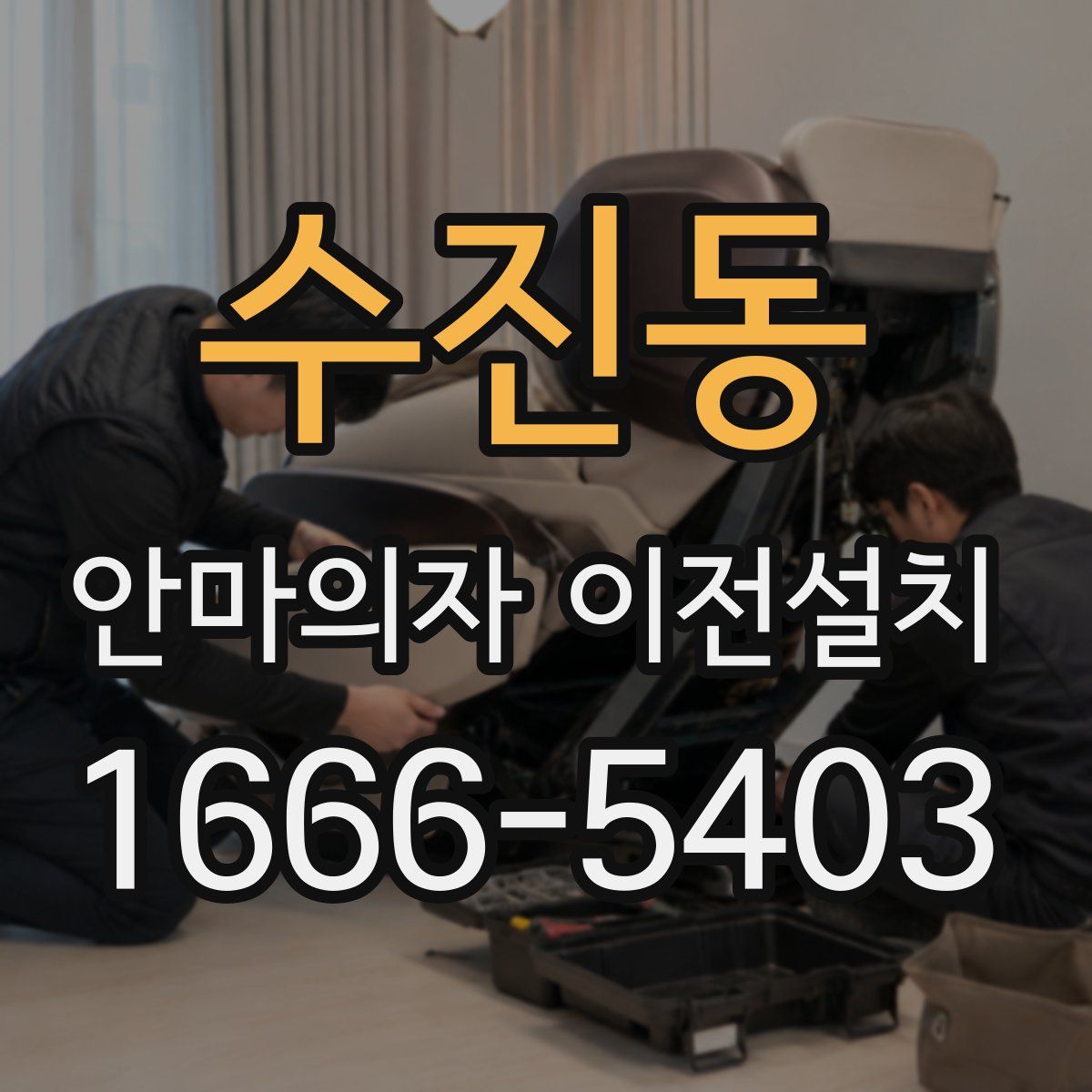 수진동 안마의자 이전설치
