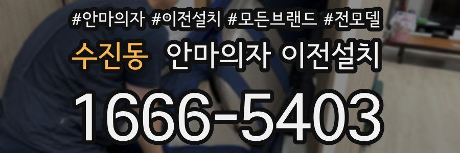 수진동 안마의자 이전설치