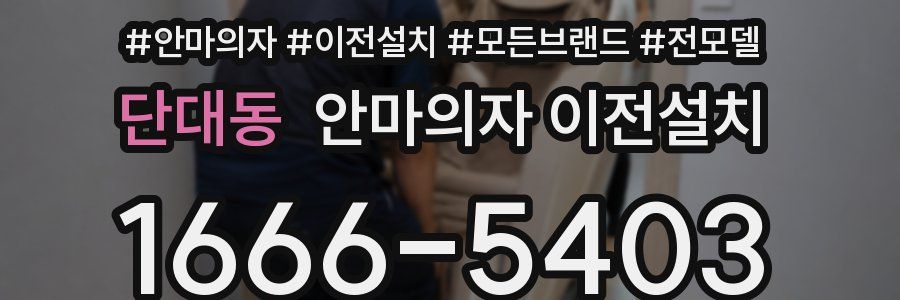 단대동 안마의자 이전설치