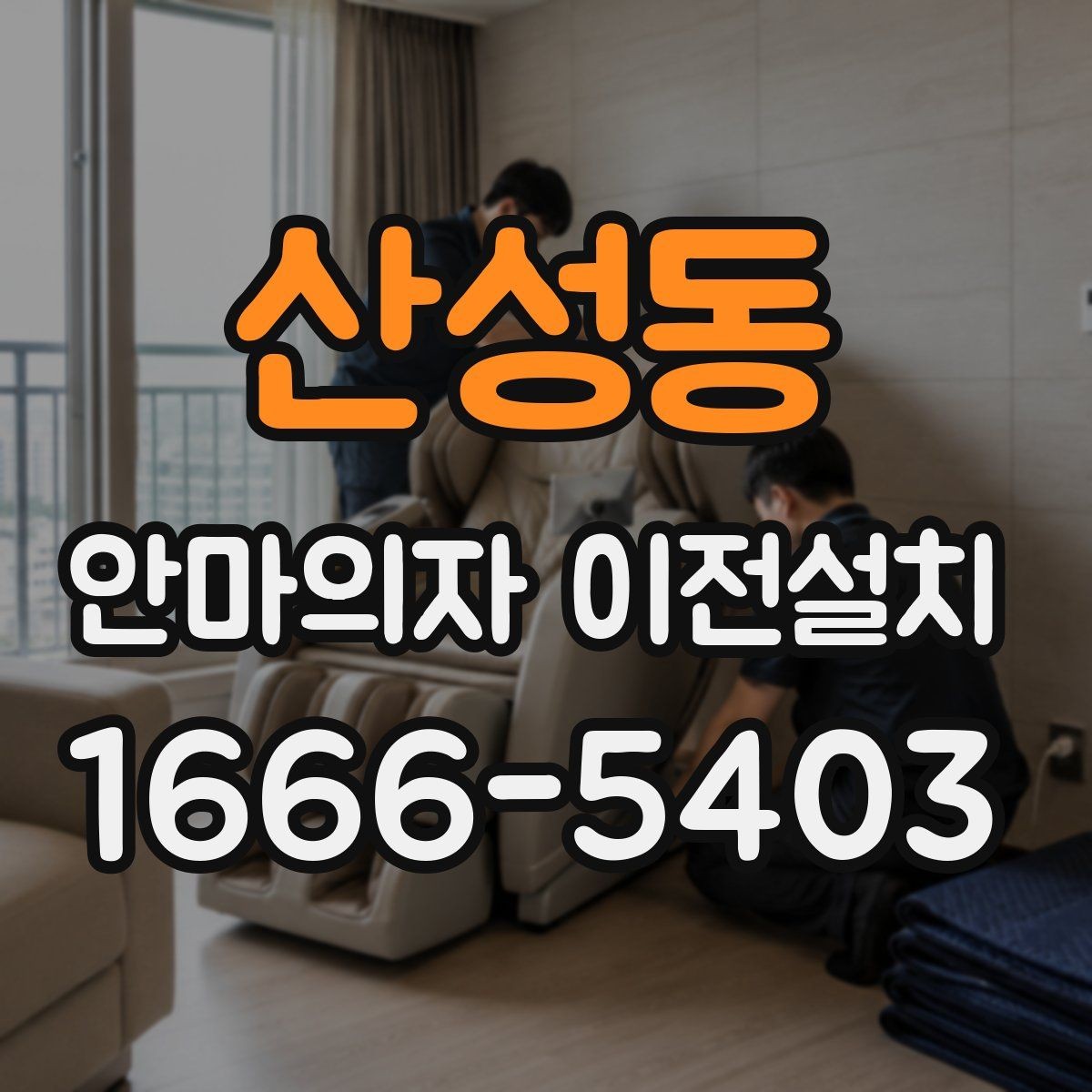 산성동 안마의자 이전설치 좁은 공간에서도 동선이 편한 배치 기준