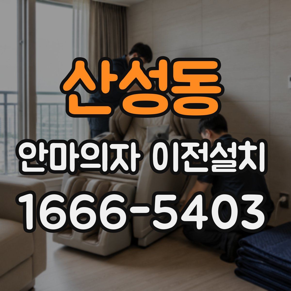 산성동 안마의자 이전설치