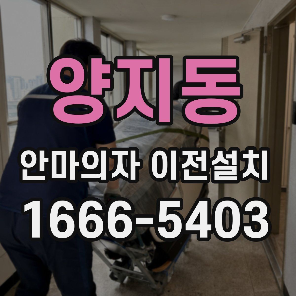 양지동 안마의자 이전설치 무게 중심과 이동 동선을 함께 보는 이유