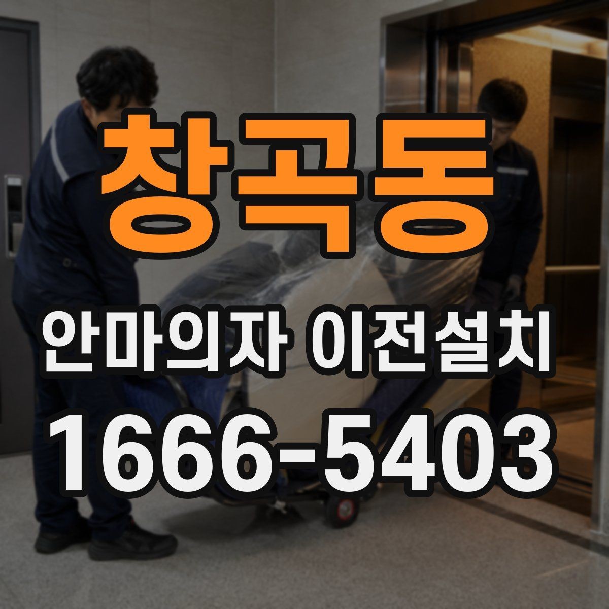 창곡동 안마의자 이전설치 설명서가 없어도 점검할 수 있는 항목