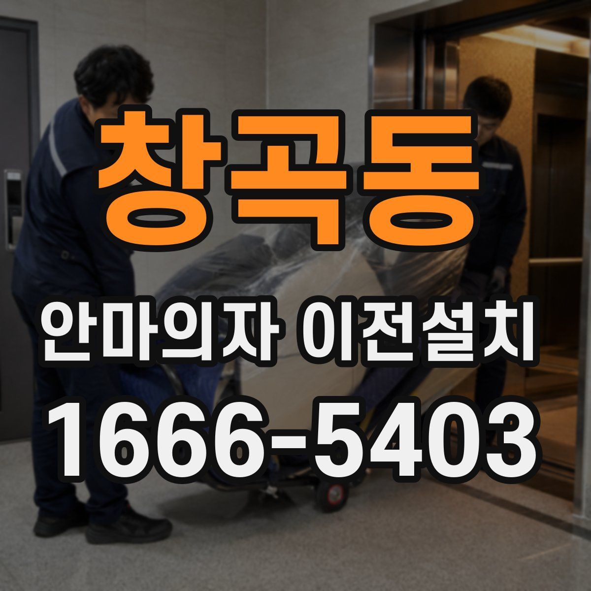 창곡동 안마의자 이전설치