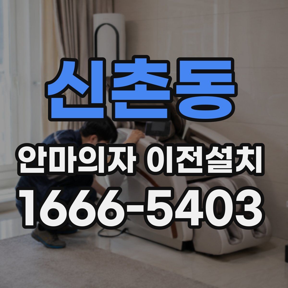 신촌동 안마의자 이전설치 오래된 제품 이동 전에 보는 핵심 포인트