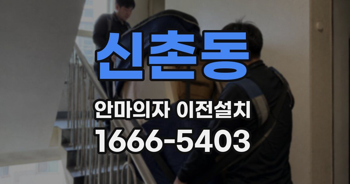 신촌동 안마의자 이전설치