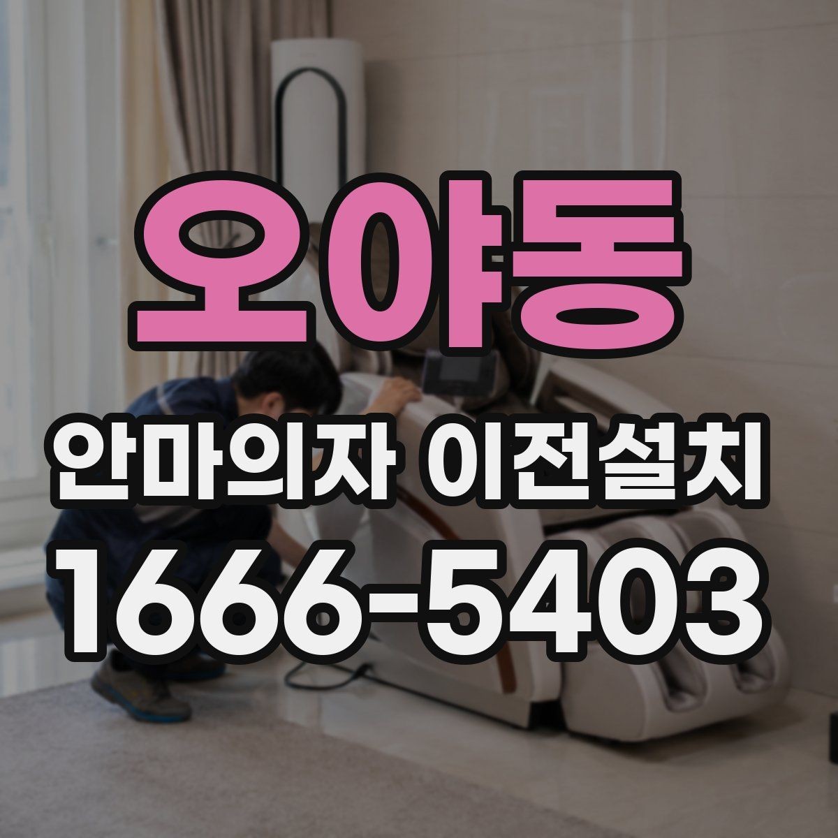 오야동 안마의자 이전설치 슬라이딩 기능 재점검이 필요한 상황