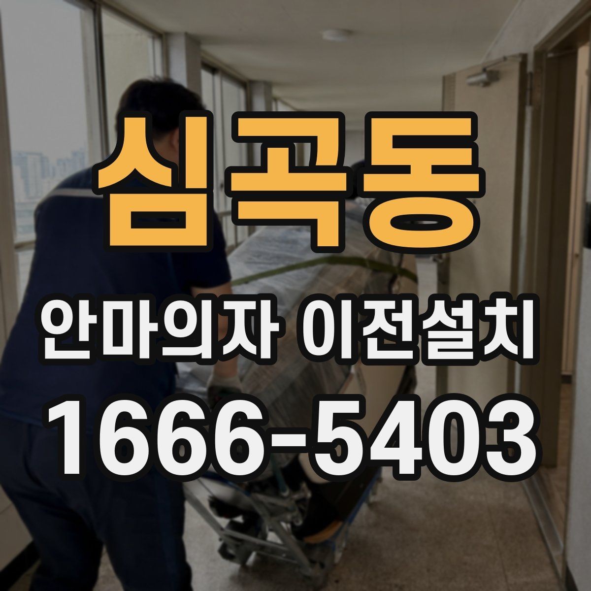 심곡동 안마의자 이전설치 재설치 뒤 작동 상태를 살펴보는 체크포인트