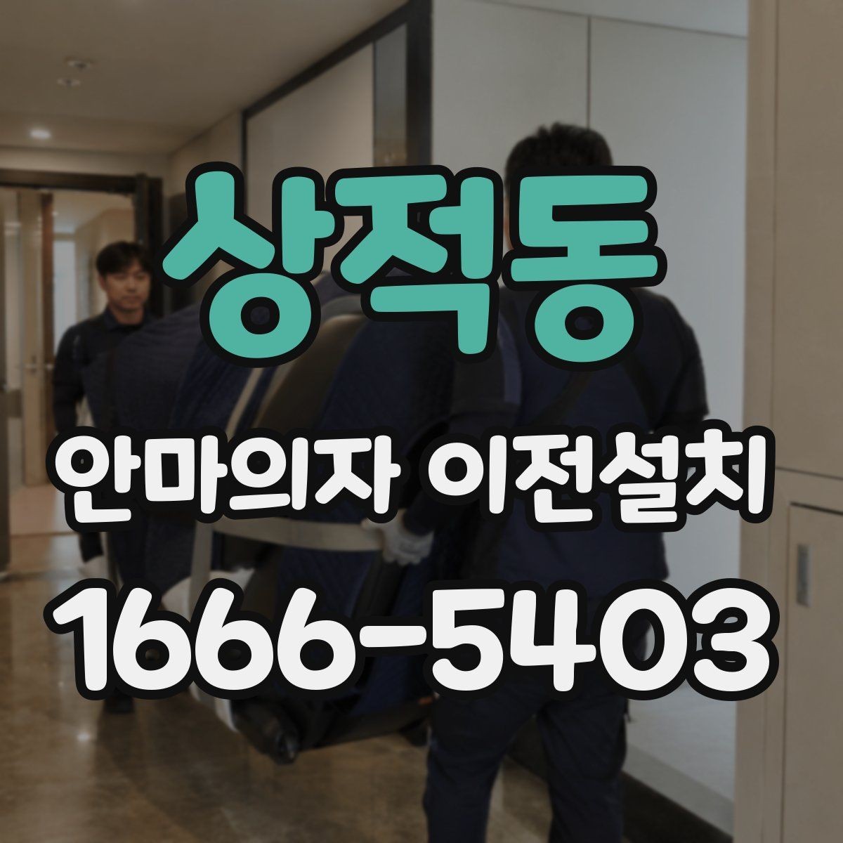 상적동 안마의자 이전설치 판매 전 이동 수요가 생기는 대표 사례
