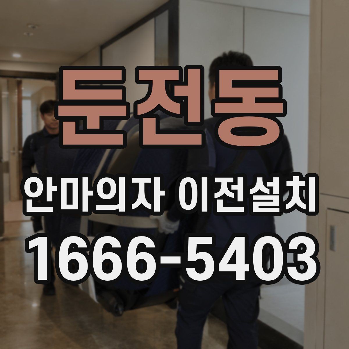 둔전동 안마의자 이전설치 폐기와 이동을 한 번에 맡기기 전 확인사항