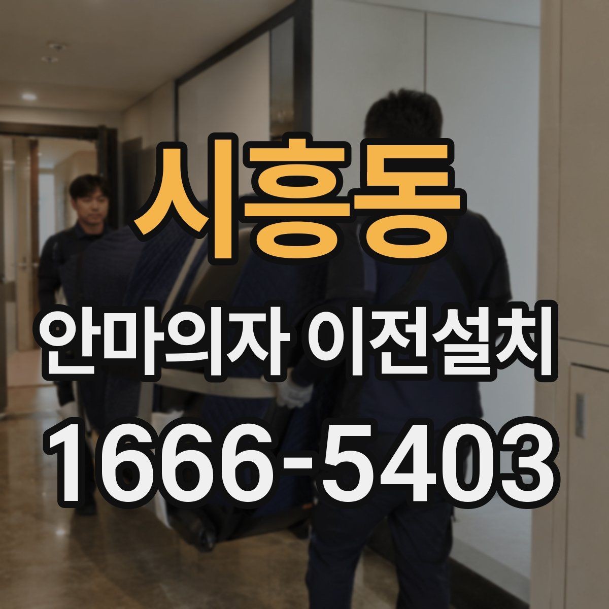 시흥동 안마의자 이전설치 슬라이딩 모드가 있는 모델의 점검 순서