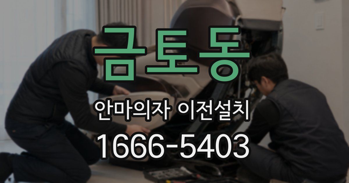 금토동 안마의자 이전설치