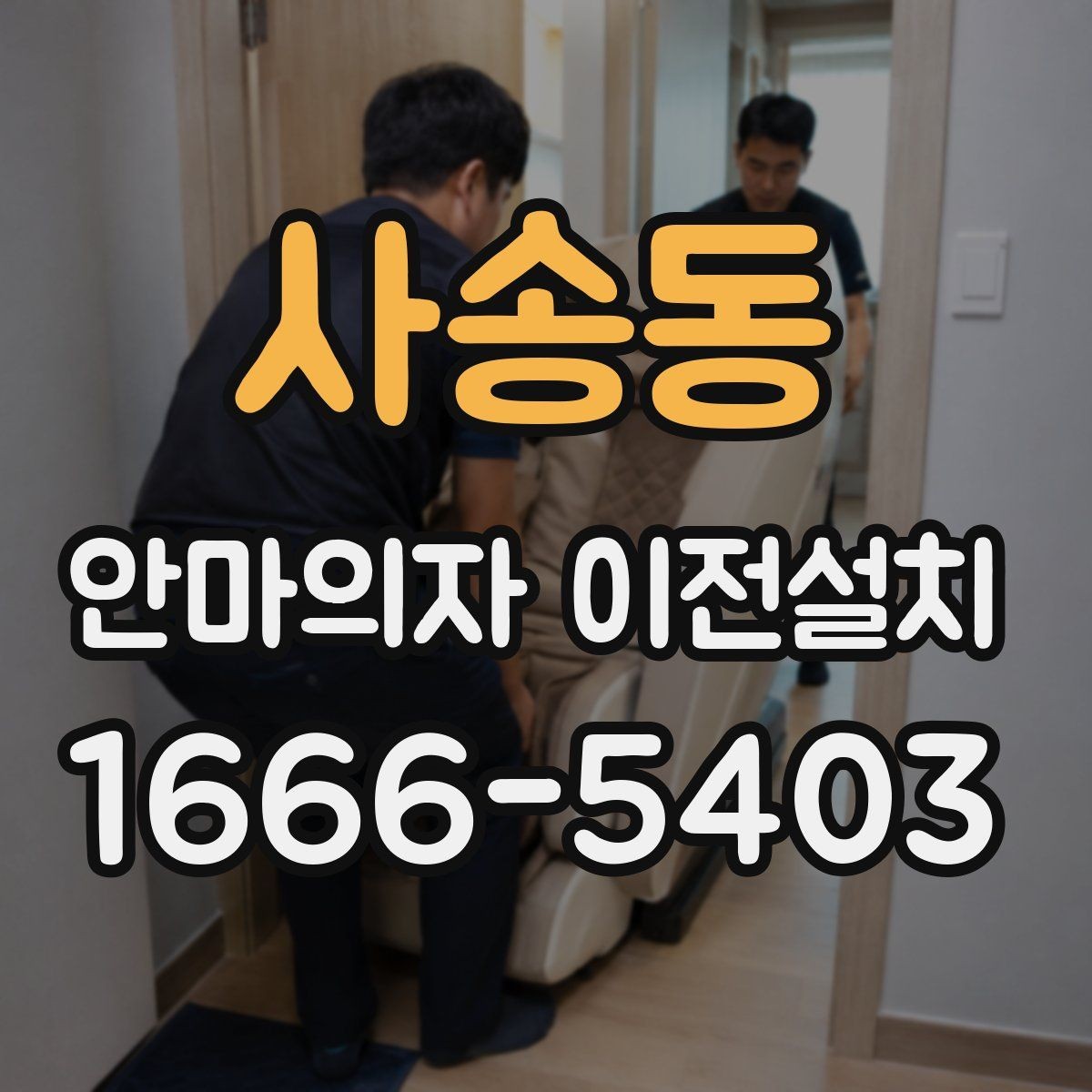 사송동 안마의자 이전설치 사용설명서 없이도 살펴볼 연결 부위