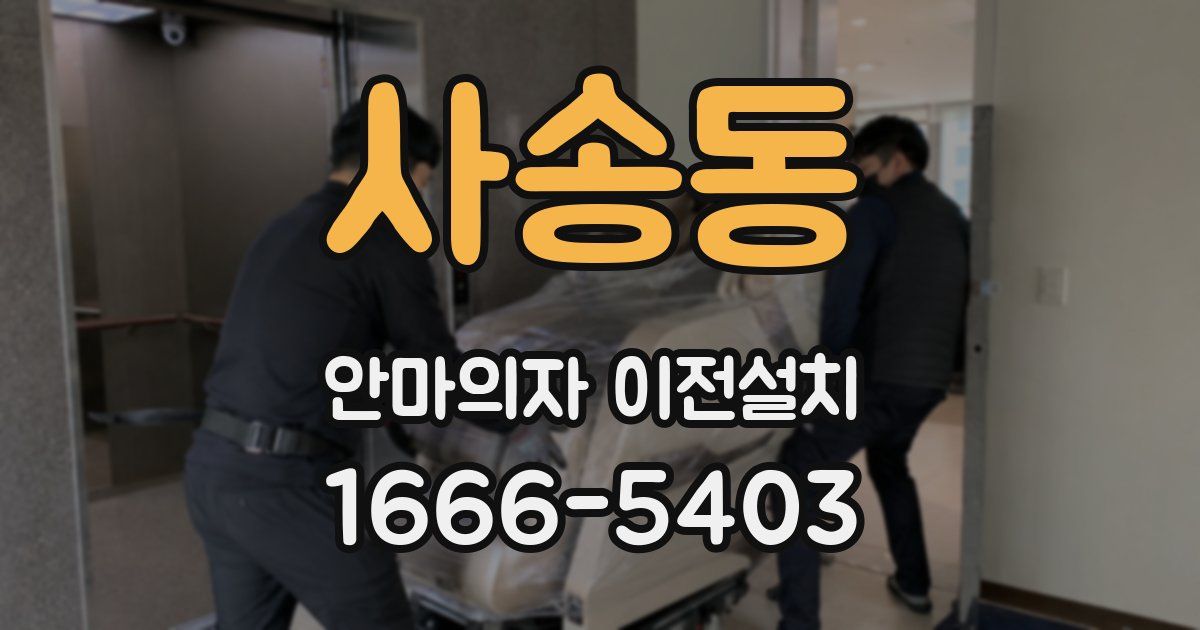 사송동 안마의자 이전설치