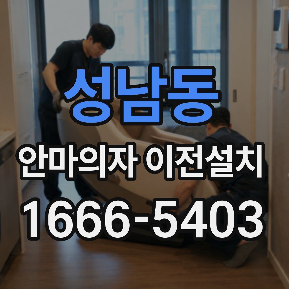 성남동 안마의자 이전설치 거실 배치와 가족 사용 동선 함께 보기