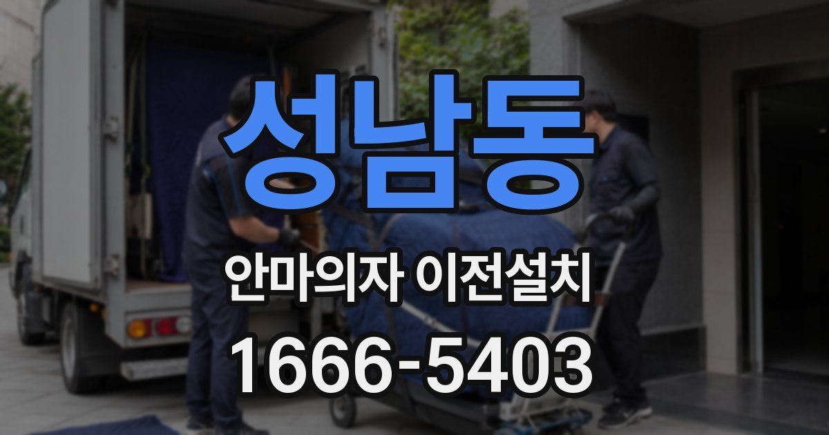 성남동 안마의자 이전설치