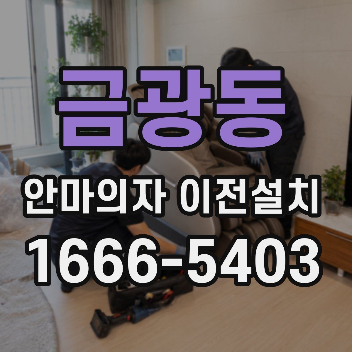 금광동 안마의자 이전설치 오래된 제품 이동 전에 보는 핵심 포인트