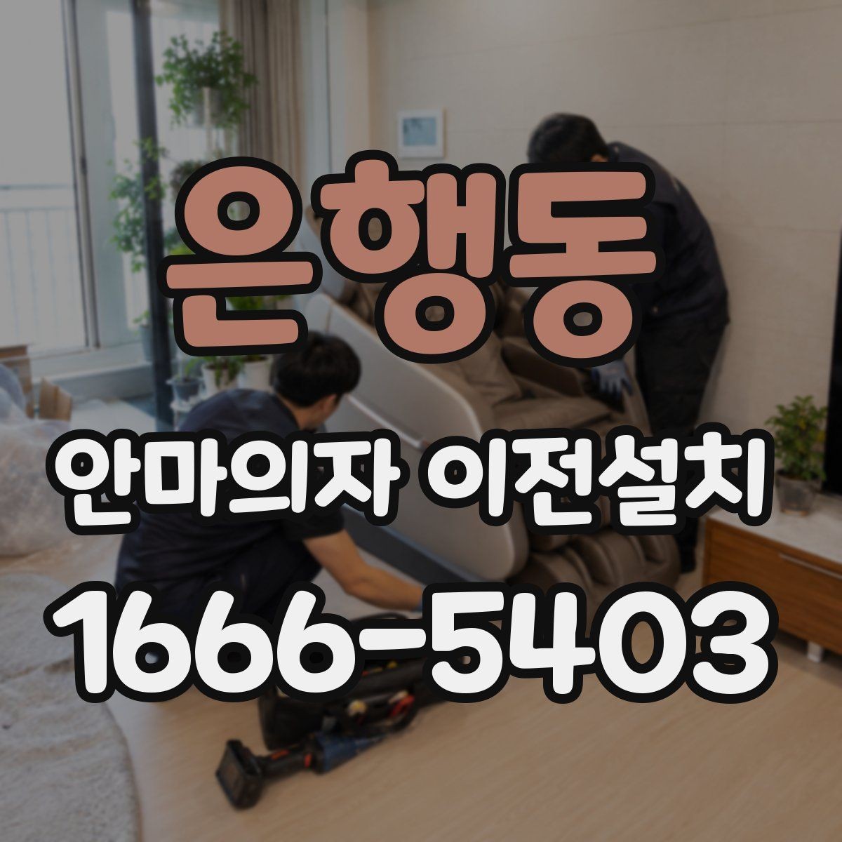 은행동 안마의자 이전설치 콘센트 위치와 전원선 길이를 함께 보는 이유