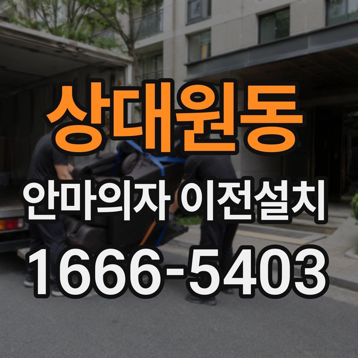 상대원동 안마의자 이전설치 후 안전한 전원 연결을 위한 사전 확인