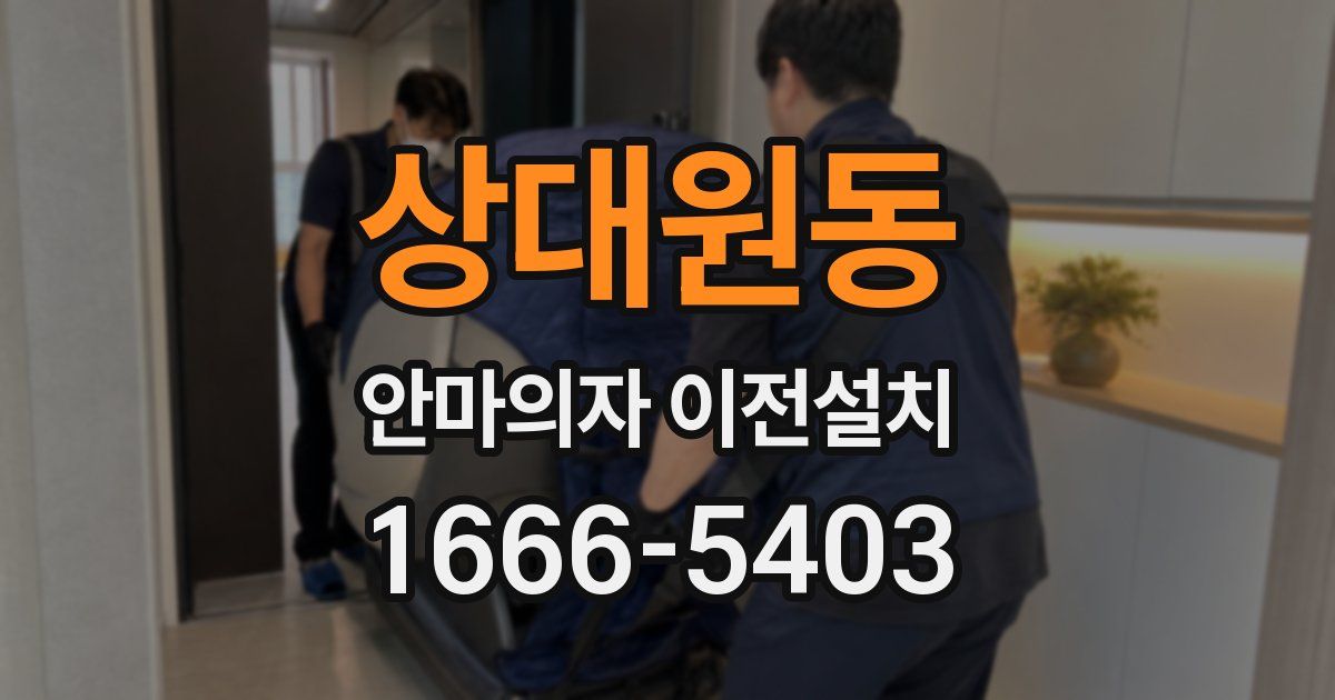상대원동 안마의자 이전설치