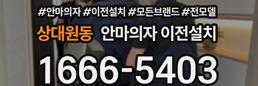 상대원동 안마의자 이전설치