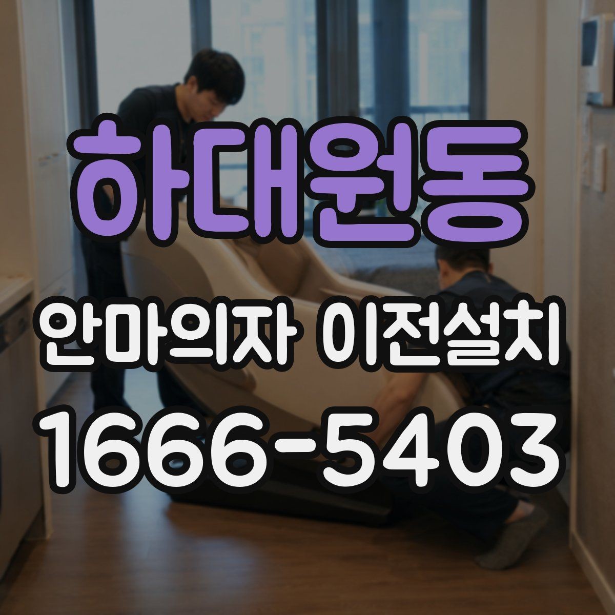 하대원동 안마의자 이전설치 고가형 모델은 분해 난도가 왜 높을까